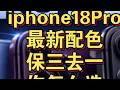 iphone18pro最新配色四选三! iphone18pro最新配色四选三!你怎么选? #iphone18 #数码科技 #科技下一站 #iphone17 #苹果手机 @京东 #京东加量不加价魔性挑战