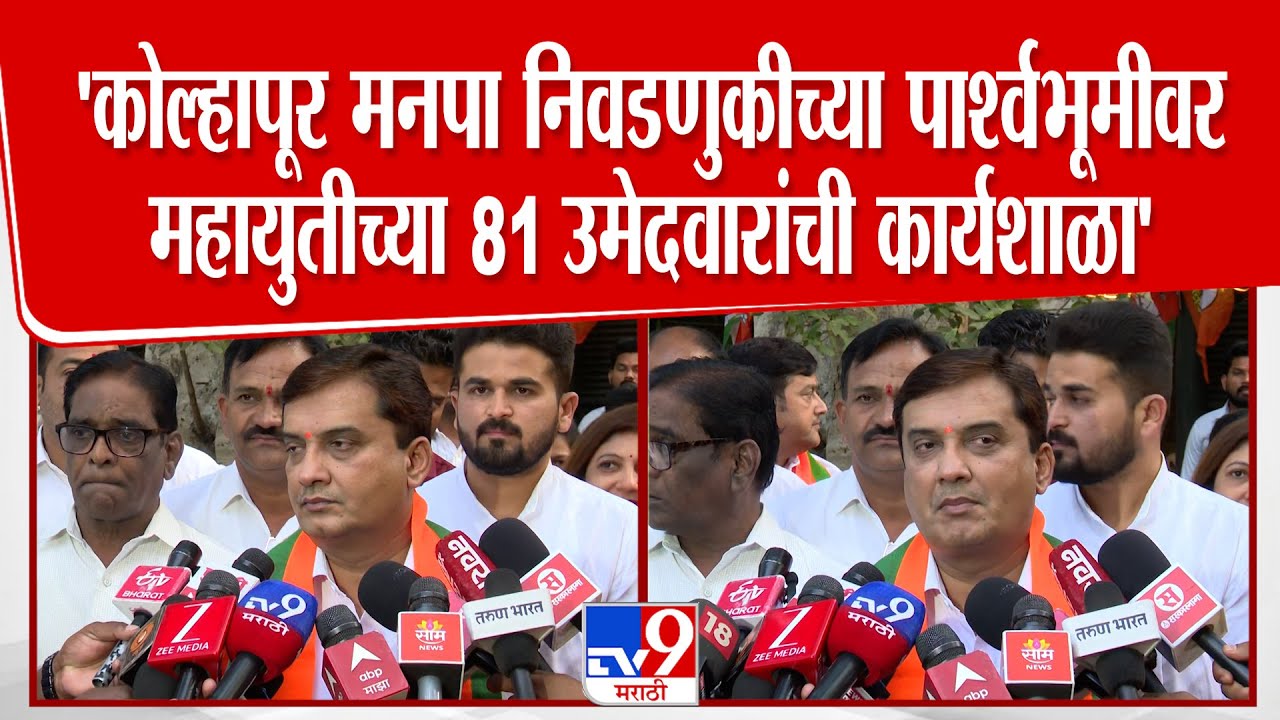 Dhananjay Mahadik | Kolhapur BMC Election साठी अभूतपूर्व महायुती झाली