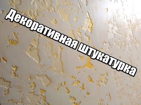 Декоративная штукатурка под золото своими руками из обычной шпаклёвки ...