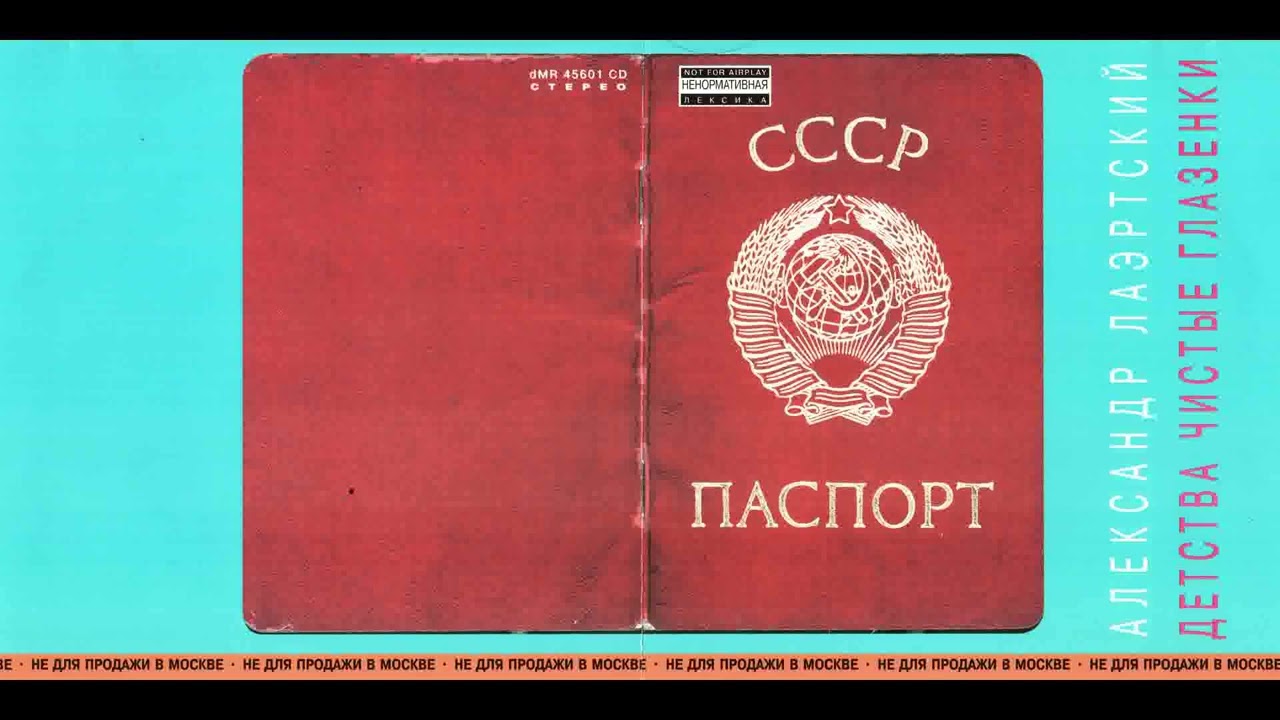 Лаэртский \ 1992 - Детства чистые глазёнки (Moroz Records)