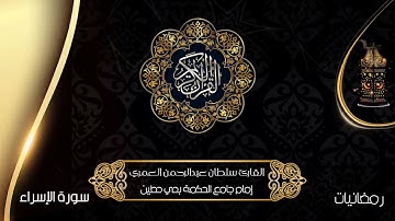 سورة الإسراء ll تلاوة نجدية #رمضان ١٤٤٣هـ القارئ سلطان العمري