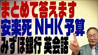 髙橋洋一チャンネル　第156回　安楽死法って出来る？　どうして海保よりNHKの予算が大きいの　みずほ銀行システム障害は何故繰り返す？　英会話上達法は？　一気にまとめて即答します！