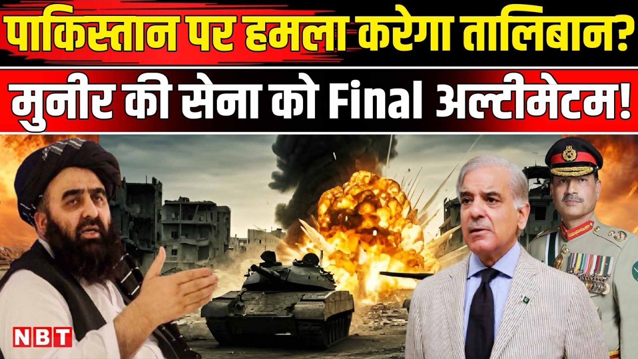 Pakistan Airstrike In Afghanistan: अफगान Taliban की Asim Munir Shehbaz को धमकी, कौन ज्यादा शक्तिशाली