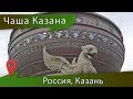 Центр семьи Казан в Казани: Чаша для бракосочетания в Татарстане (ЗАГС)