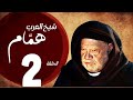 مسلسل شيخ العرب همام الحلقة الثانية بطولة الفنان يحيي الفخراني Shiekh El Arab EP 02 