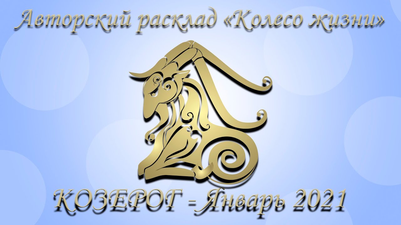 Ангела перл гороскоп на январь 2025 козерог. Ангела перл гороскоп на январь 2025 козерог