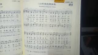新聖詩454首--上帝鴻恩講未盡，為1985年李景行作。