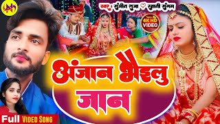 #अंजान_भइलु_जान || Anjan Bhailu Jan || SANJEET RAJA, SWATI SANGAM || ANJAN BHAILU JAN