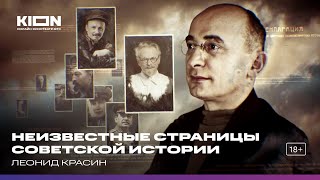 видео: Леонид Красин. Цикл «Неизвестные страницы советской истории» картинка: Леонид Красин. Цикл «Неизвестные страницы советской истории»