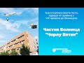 Транспортира своите гости, идващи от чужбина с VIP превози до болницата.