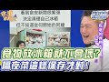 食物放冰箱就不會壞？專家曝隔夜菜正確保存方式！【精華版】