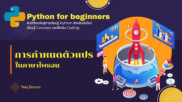 📝 เรียนรู้การกำหนดตัวแปรในภาษาไพธอน!  #PythonVariables #PythonProgramming #LearnPython