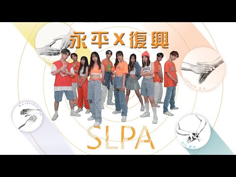 2022創意手語聯合展演 永平芷韻手語社 x 復興漾言手語表演社 SLPA (Sign Language Performance Art)