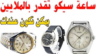 اذا كنت تملك مثل هذه الانواع من ساعة سيكو فاعلم ان عندك كنز