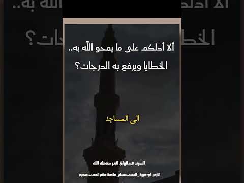 ألا أدلكم على مايمحو الله به الخطايا ويرفع به الدرجات الشيخ عبدالرزاق البدر حفظه الله