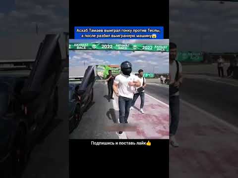 Асхаб Тамаев выиграл гонку против Теслы, а после разбил выигранную машину😱