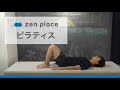 【zen placeオンライン】男性もOK！ランニング前後のコンディショニングにピラティス（20分）Takuya