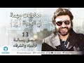 معادلات مهمة في الحياة 13 عمق الرسالة د صلاح الراشد 