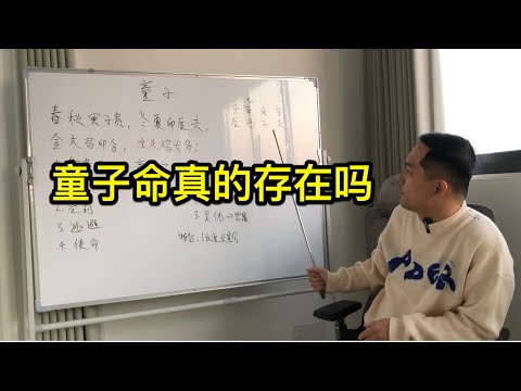 童子命真的存在吗？｜八字命理｜八字