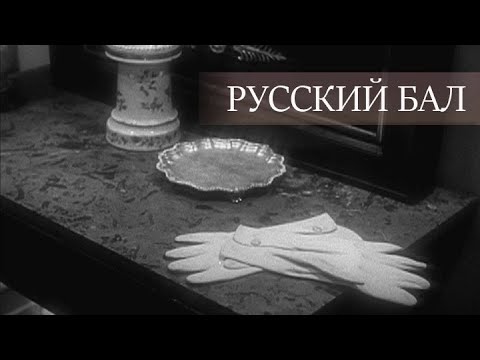 "Русский бал". Документальный фильм (Россия, 2021) @SMOTRIM_KULTURA