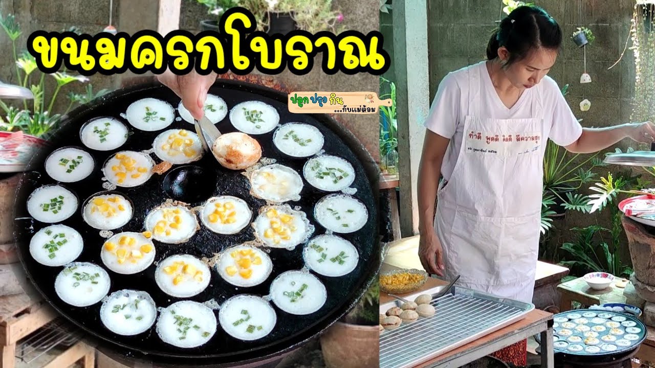 สูตรขนมครกโบราณ กรอบนอกนุ่มใน หอมมันแบบดั้งเดิม คำนวณต้นทุนกำไรสำหรับทำขาย | ปลูกปรุงกินกับแม่ต้อม