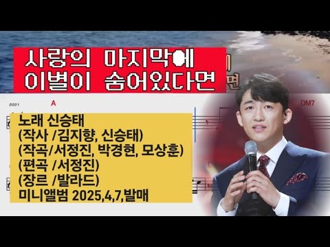 신승태 사랑의마지막에이별이숨어있다면 작사 김지향 신승태 작곡 서정진 박경현 모상훈 편곡 서정진 장르 발라드 미니앨범 2025 4 7 발매