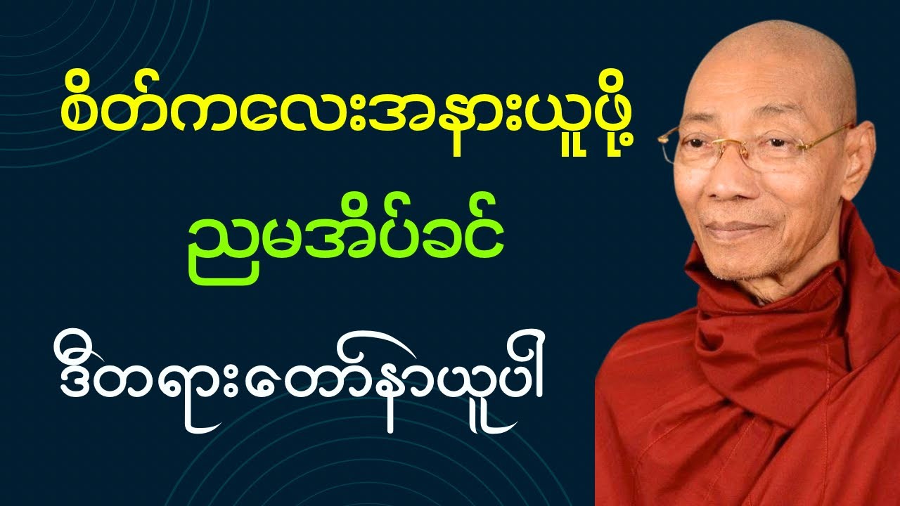 စိတ်ကလေးအနားယူဖို့ မအိပ်ခင်မှာ ဒီတရားတော်ကိုနာယူပါ…(ပါချုပ်ဆရာတော်ဘုရား) #တရားတော်များ #တရားတော် 