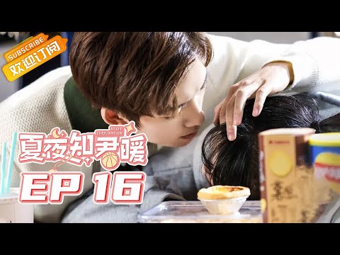 陸劇-夏夜知君暖-EP 16