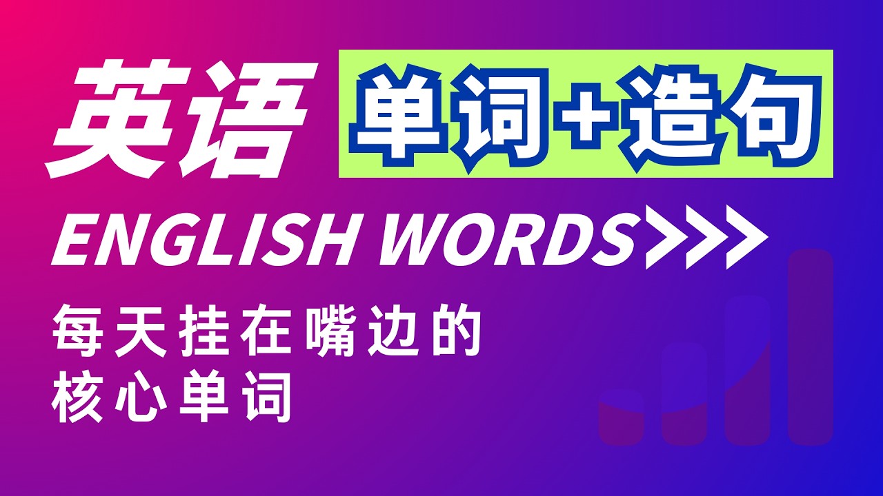 每天最常用的基础核心单词造句 学英语更顺手#单词造句#英语学习#核心词汇#句型训练#日常英语#实用英语#英语口语#高效背单词#英语初级学习#常用英文句子#英语考试#英语短语#英语入