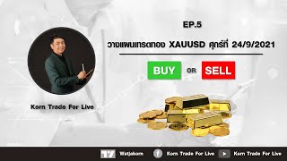 EP.5 วางแผนเทรดทอง XAUUSD  วันศุกร์ที่ 24 9 2021