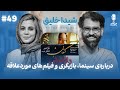 BFE Talk 49 Sheida Khaligh درباره ی سینما بازیگری و فیلم های موردعلاقه با شیدا خلیق 
