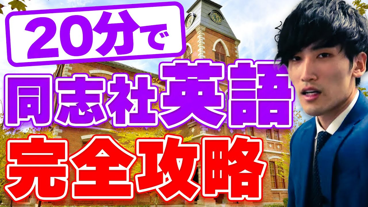 これ1本で9割】同志社大学の英語の傾向と対策/攻略法を全て教えます