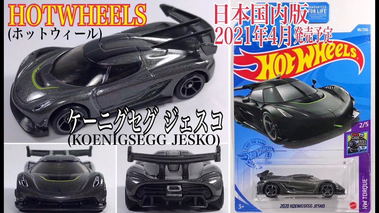 HOTWHEELS(ホットウィール)】☆日本国内版2021年4月発売☆トイザらス