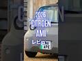2026 Citroën Ami レビュー#citroen #シトロエン #citroenAmi #シトロエンAmi #試乗レビュー