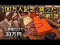 工房楔の個展で、過去最高に散財。【しーさー100万人記念 第1話】