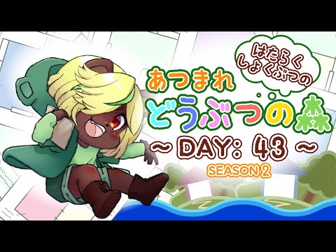 【はたらくしょくぶつの】あつまれ　どうぶつの森【SEASON2 DAY:43】