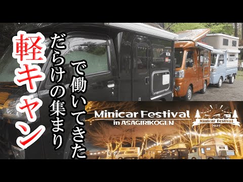 【ミニカーフェスティバル2023】日本一の軽キャンピングカーの集まりにスタッフで参加しました。