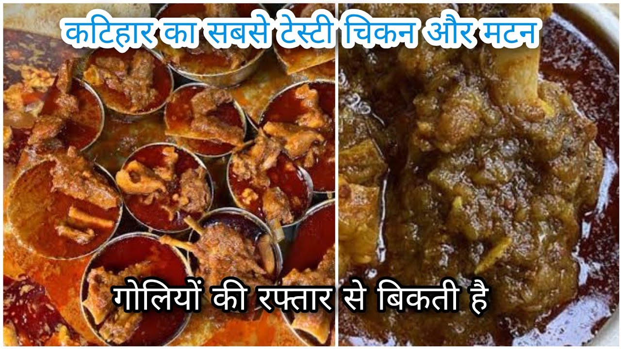 कटिहार का सबसे टेस्टी चिकन और मटन यहां मिलता है | best mutton in Katihar