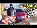 2011 года Шевроле Вольт ! С Супер огромными Колёсами ) Авто из Сша