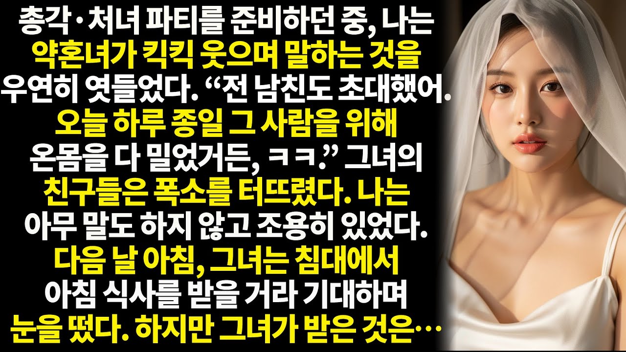 처녀 파티는 배신의 생중계로 변했고, 다음 날 아침에는 누구도 피할 수 없는 대가가 기다리고 있었다