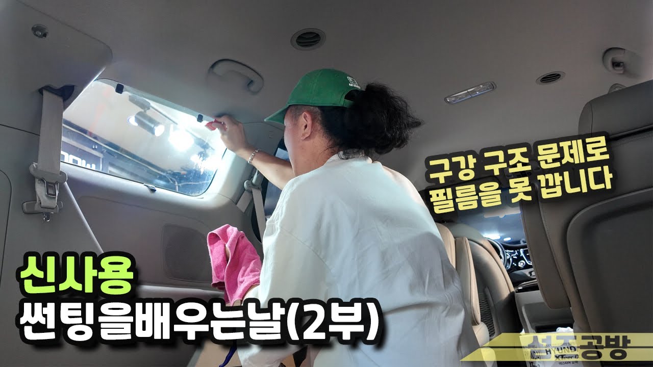 신사용님이 썬팅을 할수 있을까(2부) 추석특집 섬즈공방X신사용