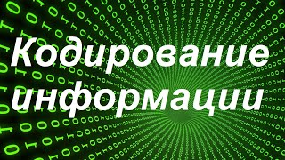 Открытый урок информатики - Кодирование информации, 8 класс