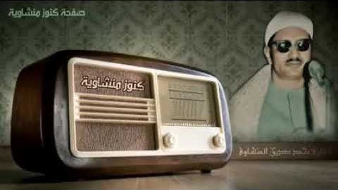 ما تيسر للشيخ محمد صديق المنشاوي من سورة الزخرف والدخان والقدر من مسجد الحسين1963تلاوة أسطورية نادرة