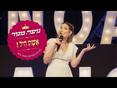 נועה מנור - "אשת חיל" - ספיישל סטנדאפ באורך מלא (2021)