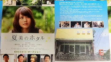 夏美のホタル (2016) 映画チラシ 有村架純 工藤阿須加