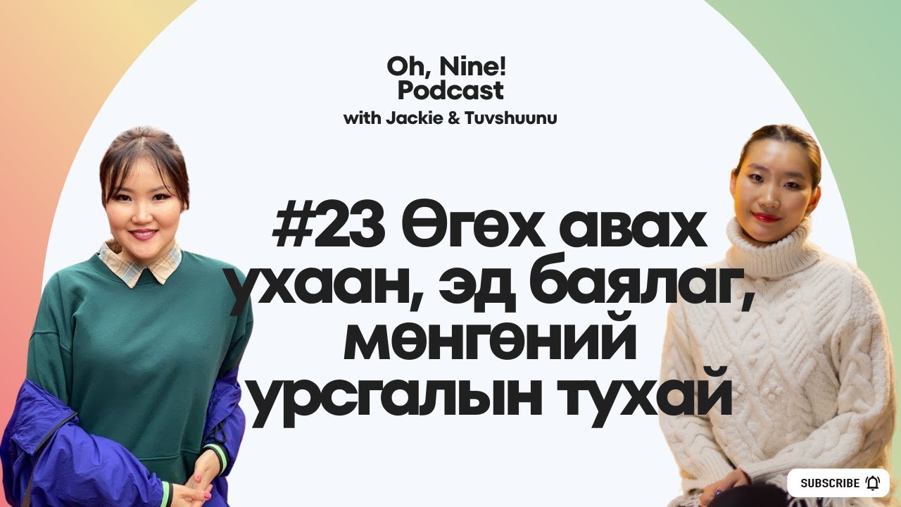 #23 Өгөх авах ухаан, эд баялаг, мөнгөний урсгалын тухай