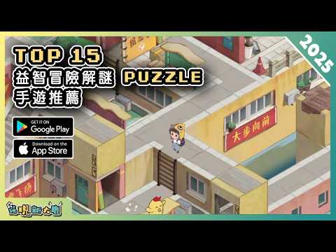 2025年15款解密 PUZZLE 類的手機遊戲推薦精選！| Android & iOS 手遊推薦 更多好玩推薦的遊戲作品！| #1