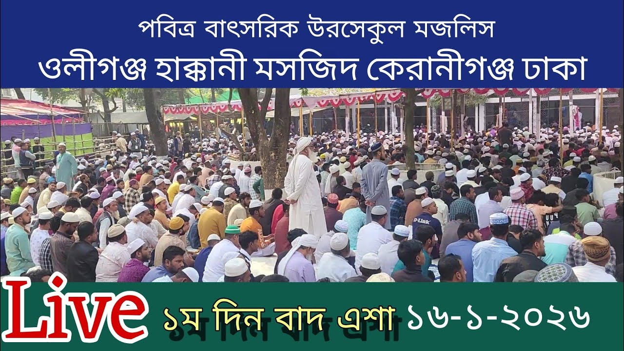ওলীগঞ্জ হাক্কানী মসজিদ ঢাকা বাৎসরিক উরসেকুল মজলিস 16-1-2026 H M DHAKA is live
