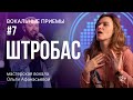 ШТРОБАС | Как петь вокал фрай? | Упражнения для голоса