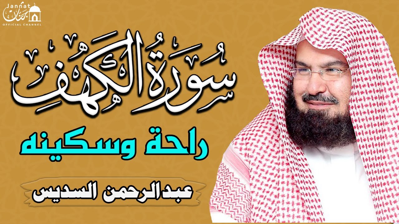 سورة الكهف كاملة ❤️ كلها خشوع وطمأنينه | الشيخ عبد الرحمن السديس Surah Al-Kahf by Al Sudais